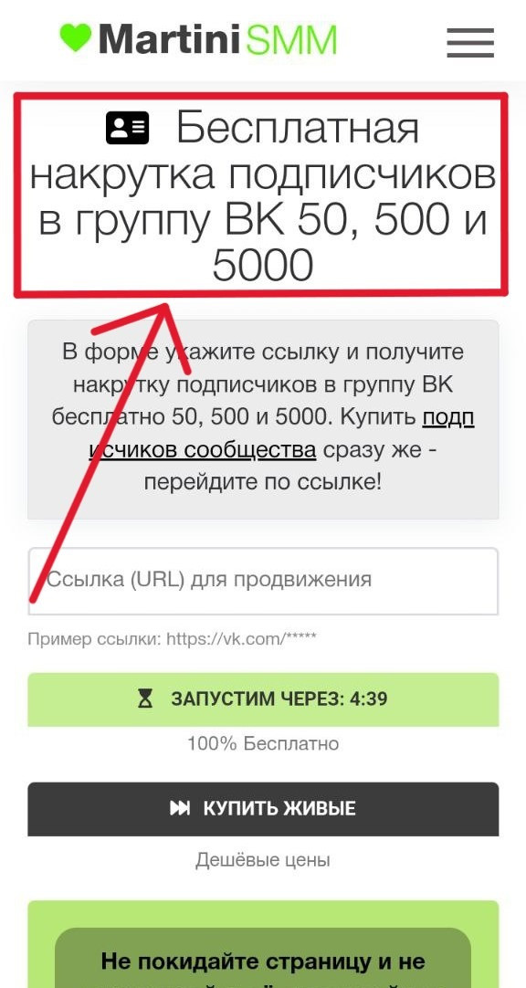 накрутить 500 подписчиков в группу вк бесплатно