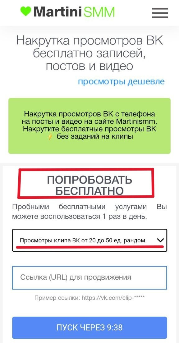 накрутка просмотров клипов вк бесплатно