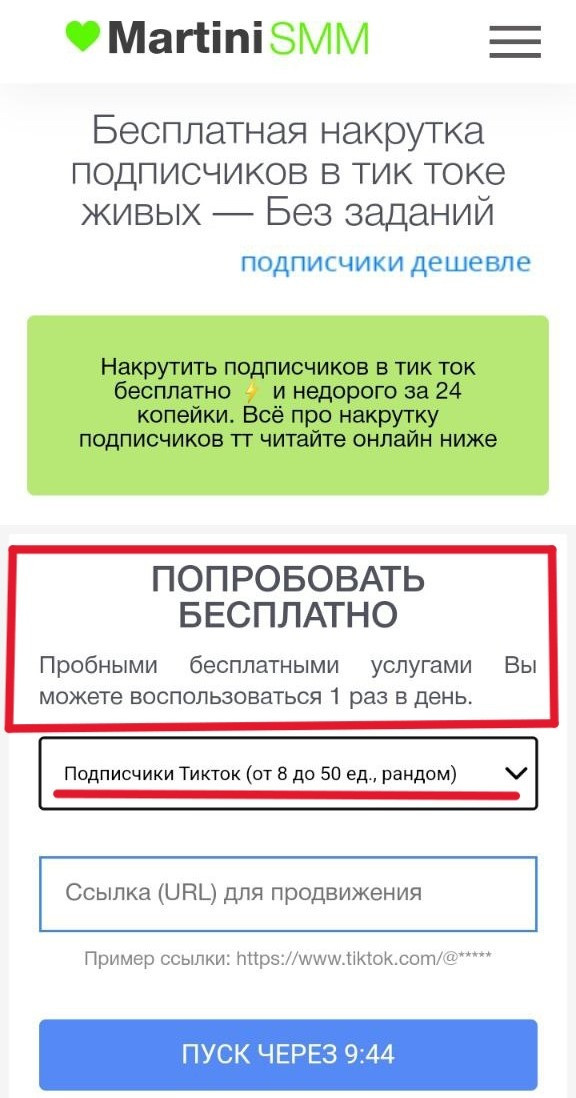 накрутка 50 подписчиков в тик ток бесплатно