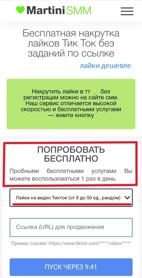 накрутка лайков тик ток 50 бесплатно