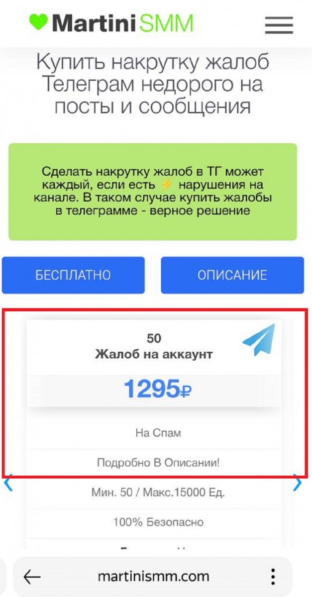 бесплатная накрутка жалоб тг