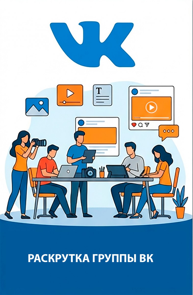раскрутка группы вк раскрутка группы вк
