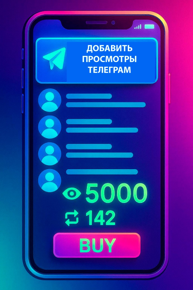 добавить просмотры в телеграм