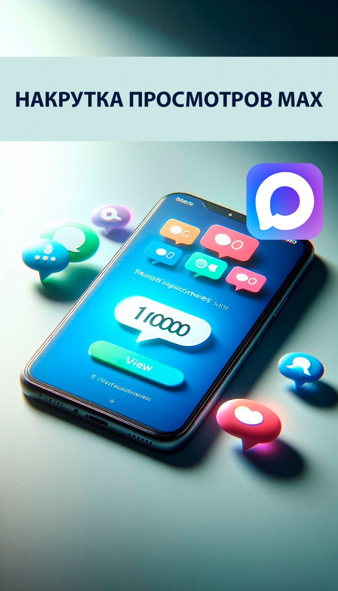 накрутка просмотров в max