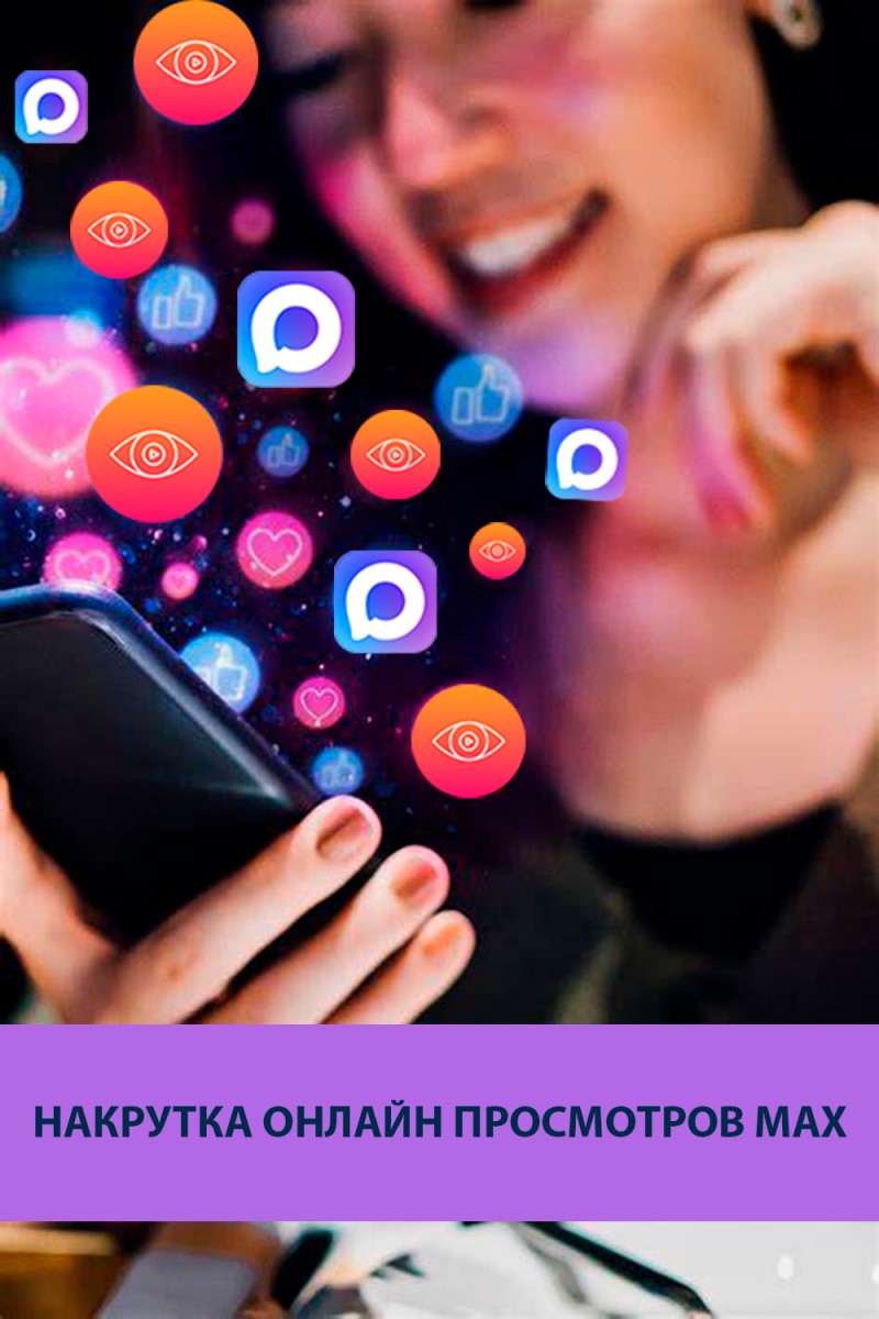 накрутка онлайн просмотров max