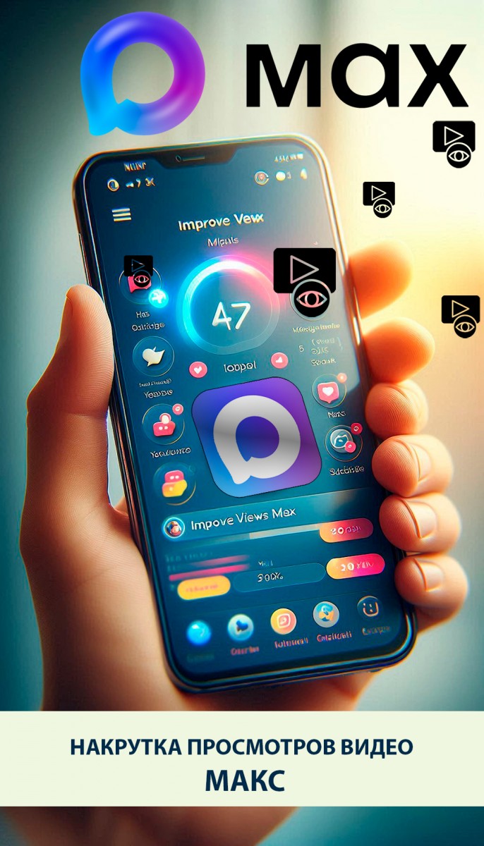 накрутка просмотров видео в максе
