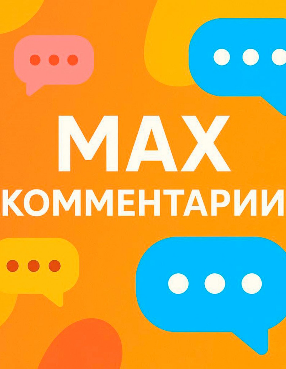 накрутка комментариев в макс
