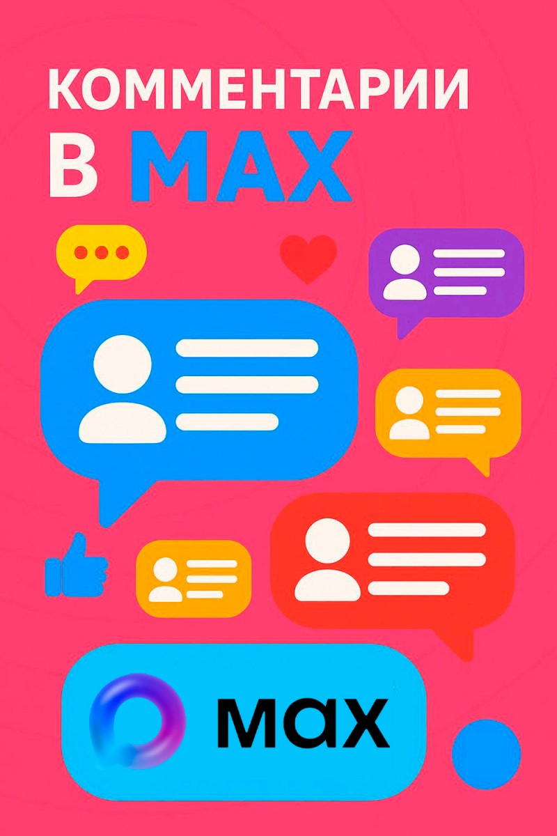 накрутить комментарии в канале max