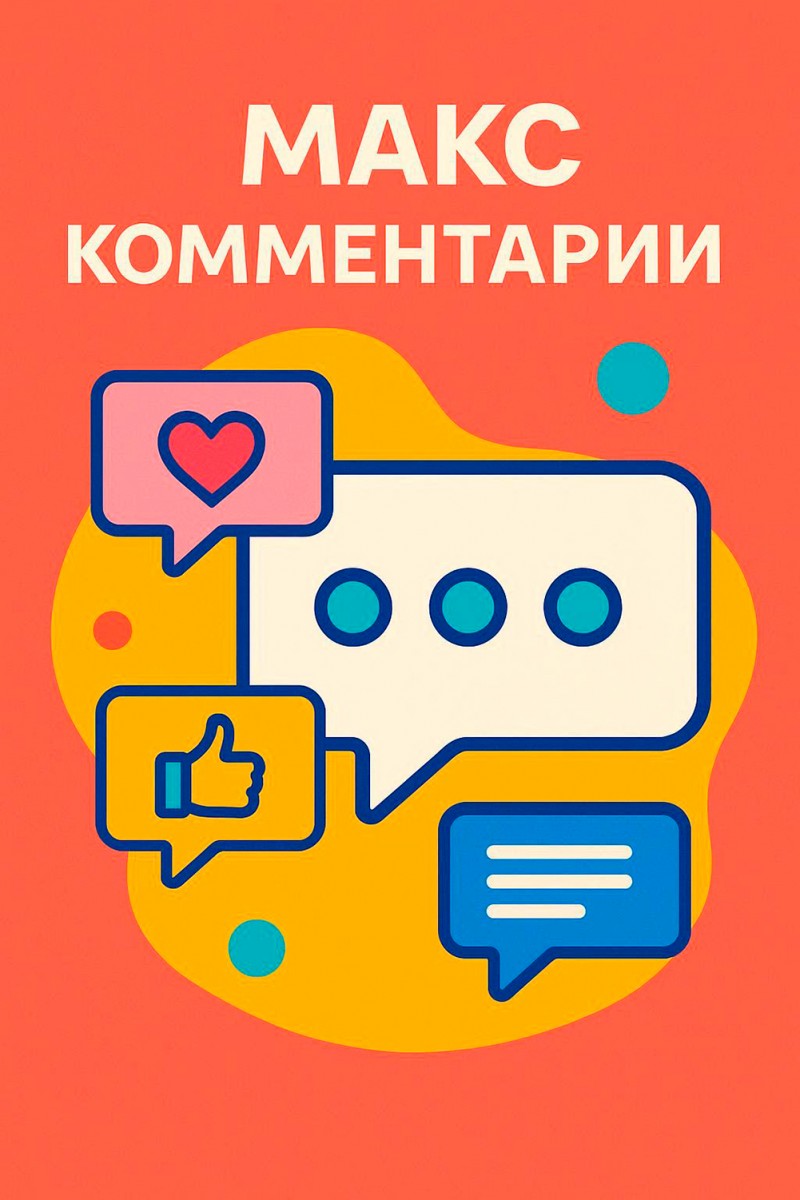 накрутить комменты в макс мессенджер