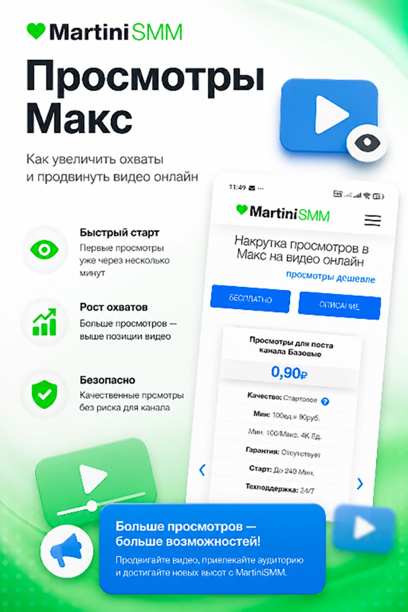 где накрутить просмотры в max бесплатно