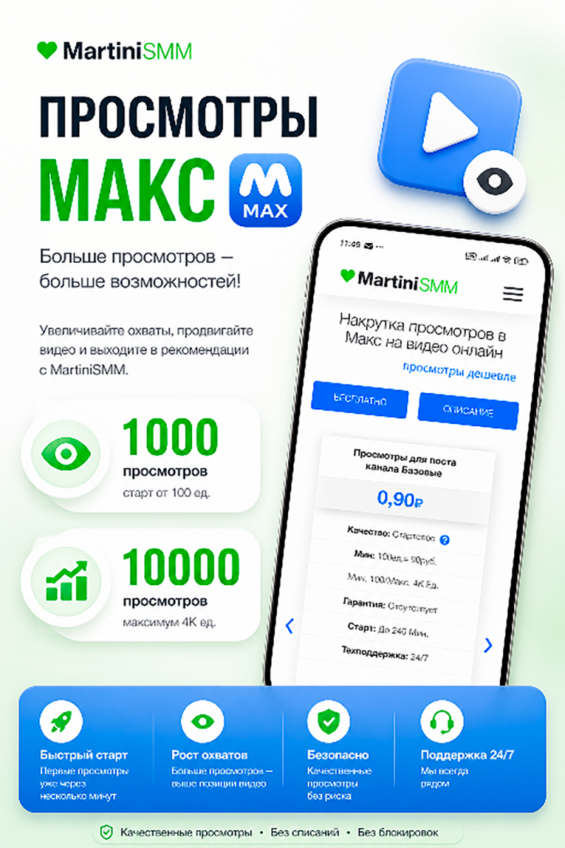 накрутка просмотров в макс бесплатно