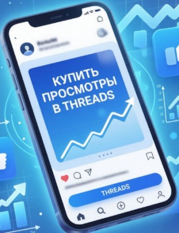купить просмотры threads