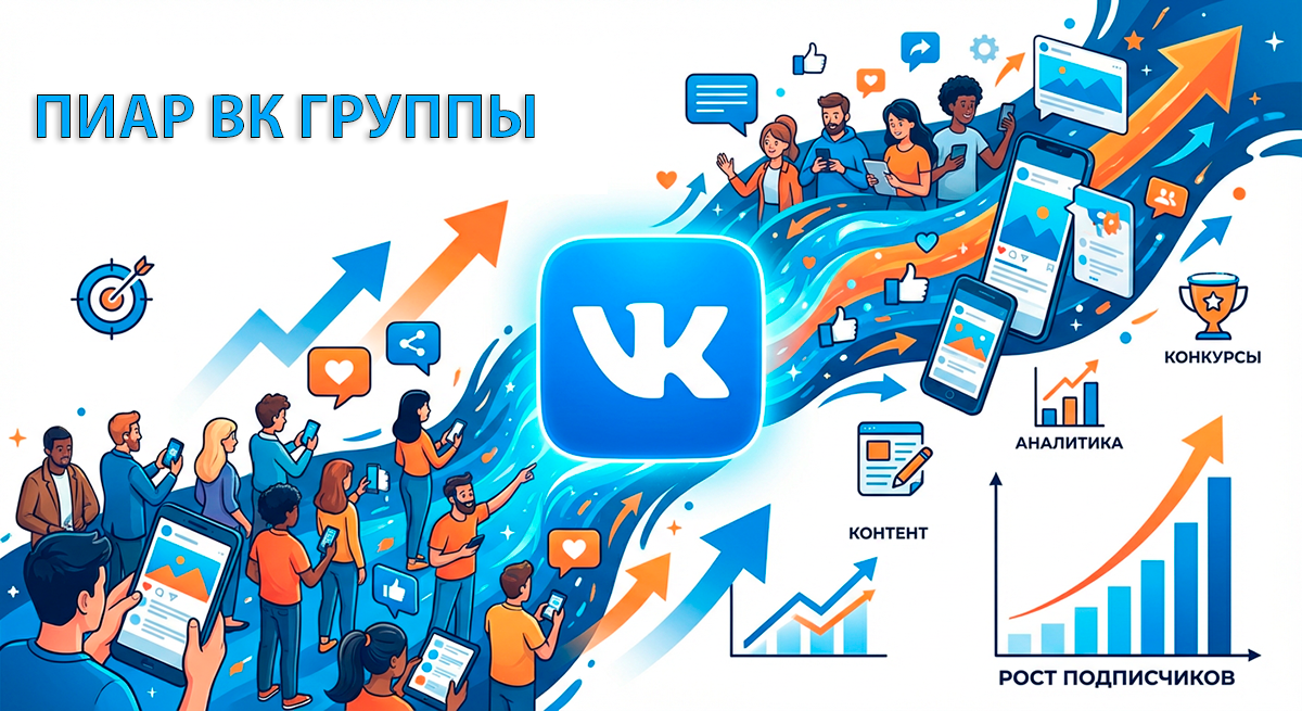 Способы пиара ВК групп, сообществ и страниц